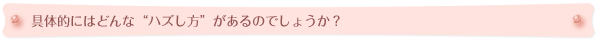 具体的にはどんな“ハズし方”があるのでしょうか?