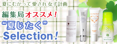 “夏じたく”Selection！