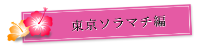 東京ソラマチ編