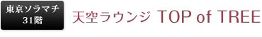東京ソラマチ31階 天空ラウンジTOP of TREE