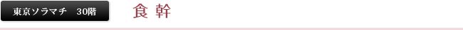 東京ソラマチ30階 食幹
