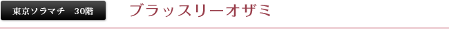 東京ソラマチ30階 ブラッスリーオザミ