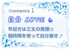 Contents 1 自分LOVE!早起きは三文の美徳★朝時間を使って自分磨き♪