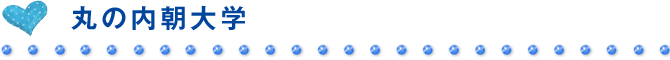 丸の内朝大学