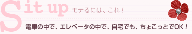 Stand up 電車の中で、エレベータの中で、自宅でも、ちょこっとでOK!