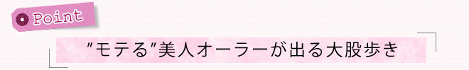 ポイント「“モテる”美人オーラーが出る大股歩き」