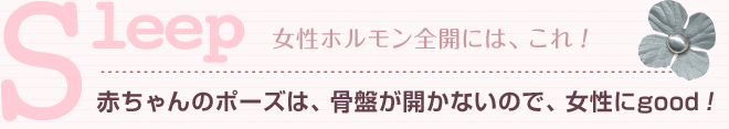 Sleep 赤ちゃんのポーズは、骨盤が開かないので、女性にgood!