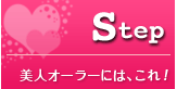 Step 美人オーラーには、これ!