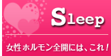 Sleep 女性ホルモン全開には、これ!
