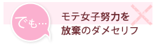 でも・モテ女子努力を放棄のダメセリフ