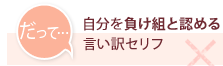 だって・自分を負け組と認める言い訳セリフ
