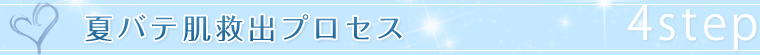 夏バテ肌救出プロセス