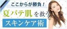 夏バテ肌を救うスキンケア術