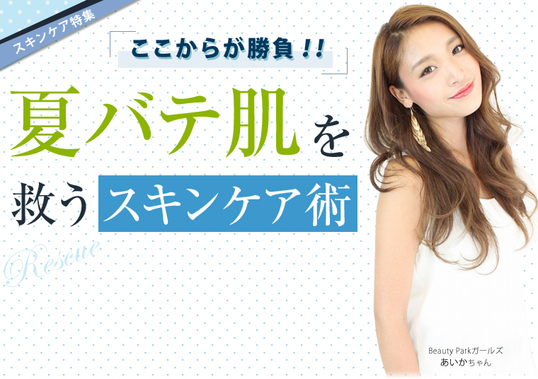 ここからが勝負!夏バテ肌を救うスキンケア術