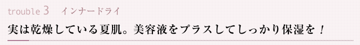 実は乾燥している夏肌。美容液をプラスしてしっかり保湿を!