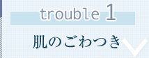 trouble1 肌のゴワつき
