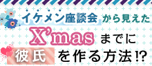 X’masまでに彼氏を作る！