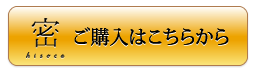 密 hisoca ご購入はこちらから