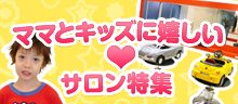 ママにおすすめサロン特集