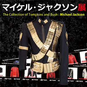 マイケルゆかりの衣装やアイテムが見られる最後のチャンス！「マイケル・ジャクソン展」