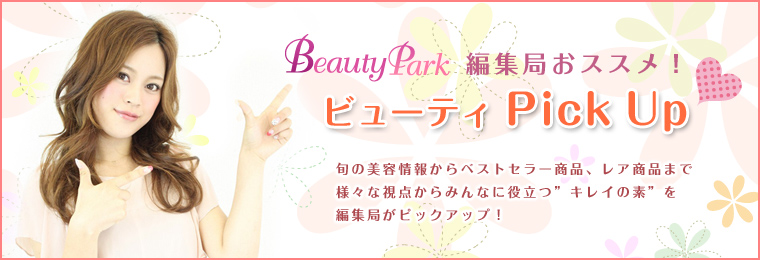 Beauty Park編集局おすすめ 今月のビューティPick Up
