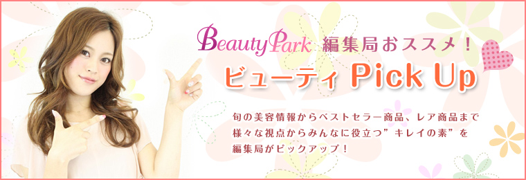 Beauty Park編集局おすすめ ビューティPick Up