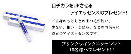 目ヂカラを美倍増させるアイエッセンスを10名様にプレゼント