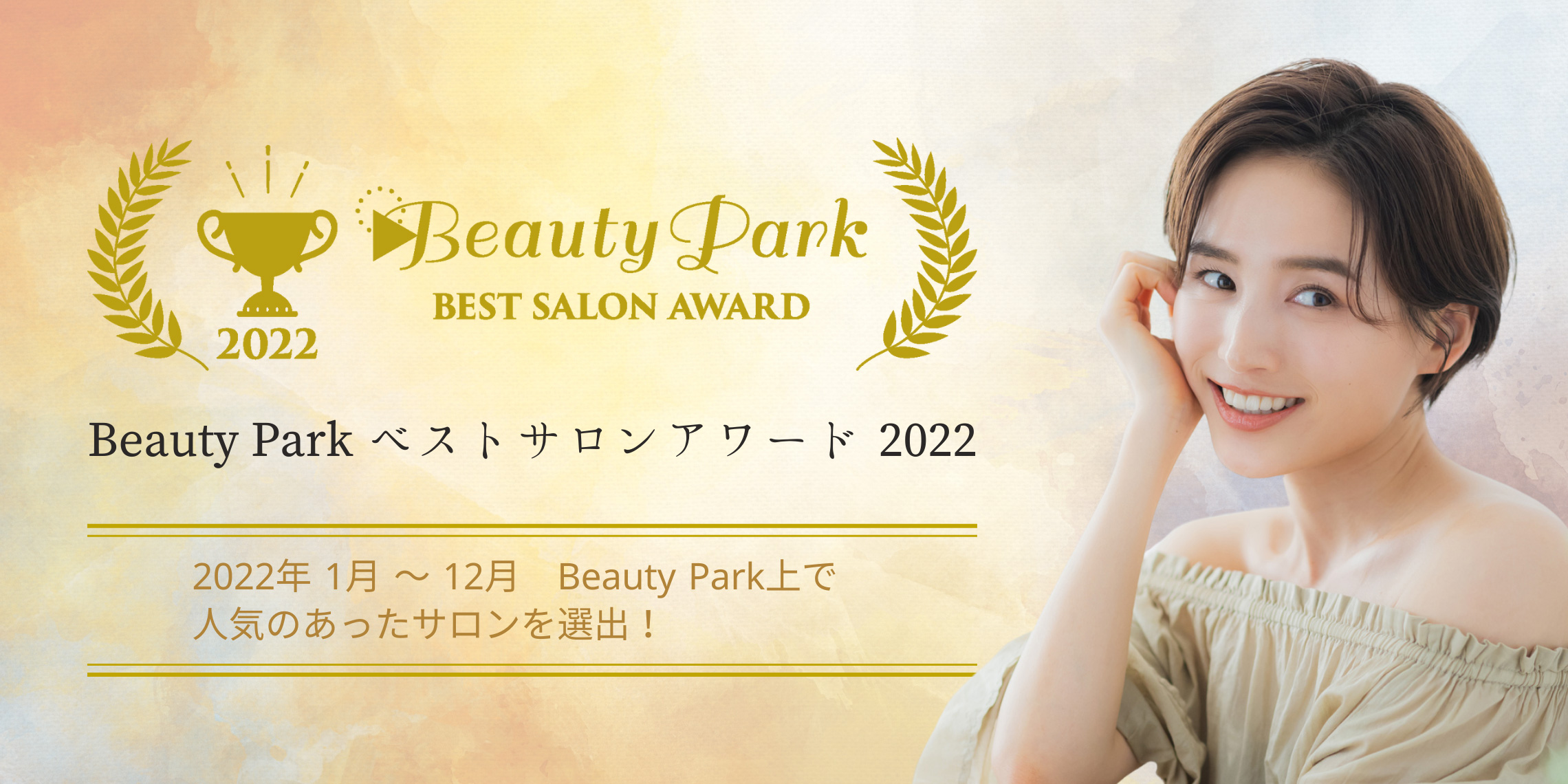 Beauty Park ベストサロンアワード 2022
