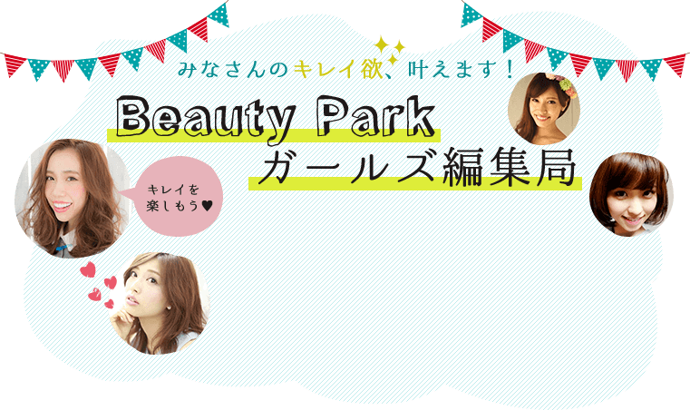 Beauty Parkガールズ編集局