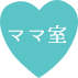 ママ室