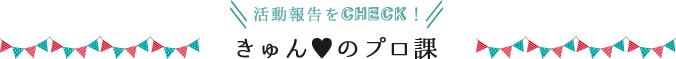 Beauty Parkガールズ きゅんのプロ課紹介