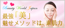 最強「美」魅せメソッドは素肌力