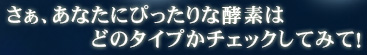 さぁ、あなたにぴったりな酵素はどのタイプかチェックしてみて!