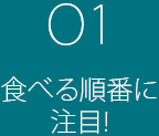 01 食べる順番に注目!