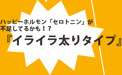 ハッピーホルモン「セロトニン」が不足しているかも?「イライラ太りタイプ」