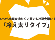 いつも手足が冷たくて夏でも冷房大嫌い!