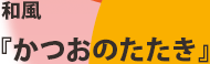 和風「かつおのたたき」