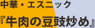 中華・エスニック「牛肉の豆豉炒め」