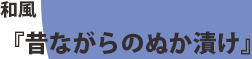 和風「昔ながらのぬか漬け」