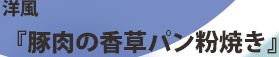 洋風「豚肉の香草パン粉焼き」