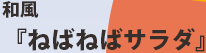 和風「ねばねばサラダ」