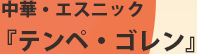中華・エスニック「テンペ・ゴレン」