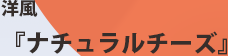 洋風「ナチュラルチーズ」