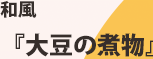 和風「大豆の煮物」