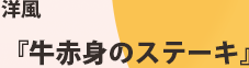 洋風「牛赤身のステーキ」