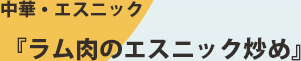 中華・エスニック「ラム肉のエスニック炒め」