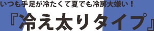 いつも手足が冷たくて夏でも冷房大嫌い!「冷え太りタイプ」