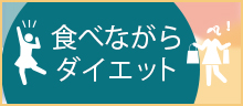 食べながらダイエット特集