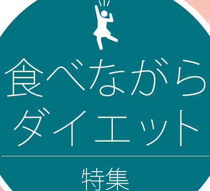 食べながらダイエット