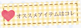 オススメアイテムはコレ